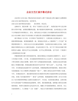 企业文艺汇演开幕式讲话