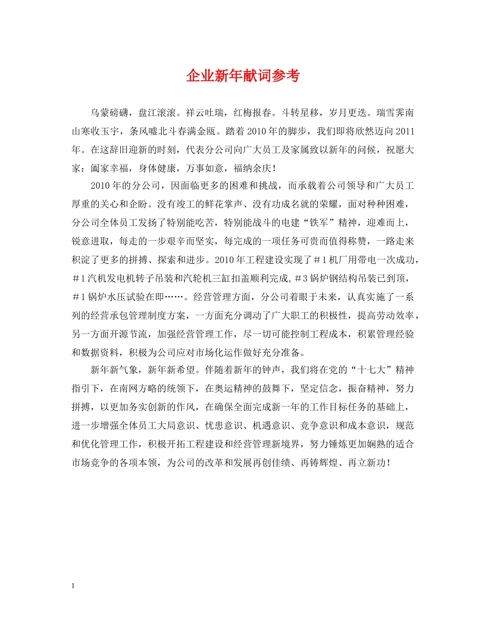 企业新年献词参考_第1页