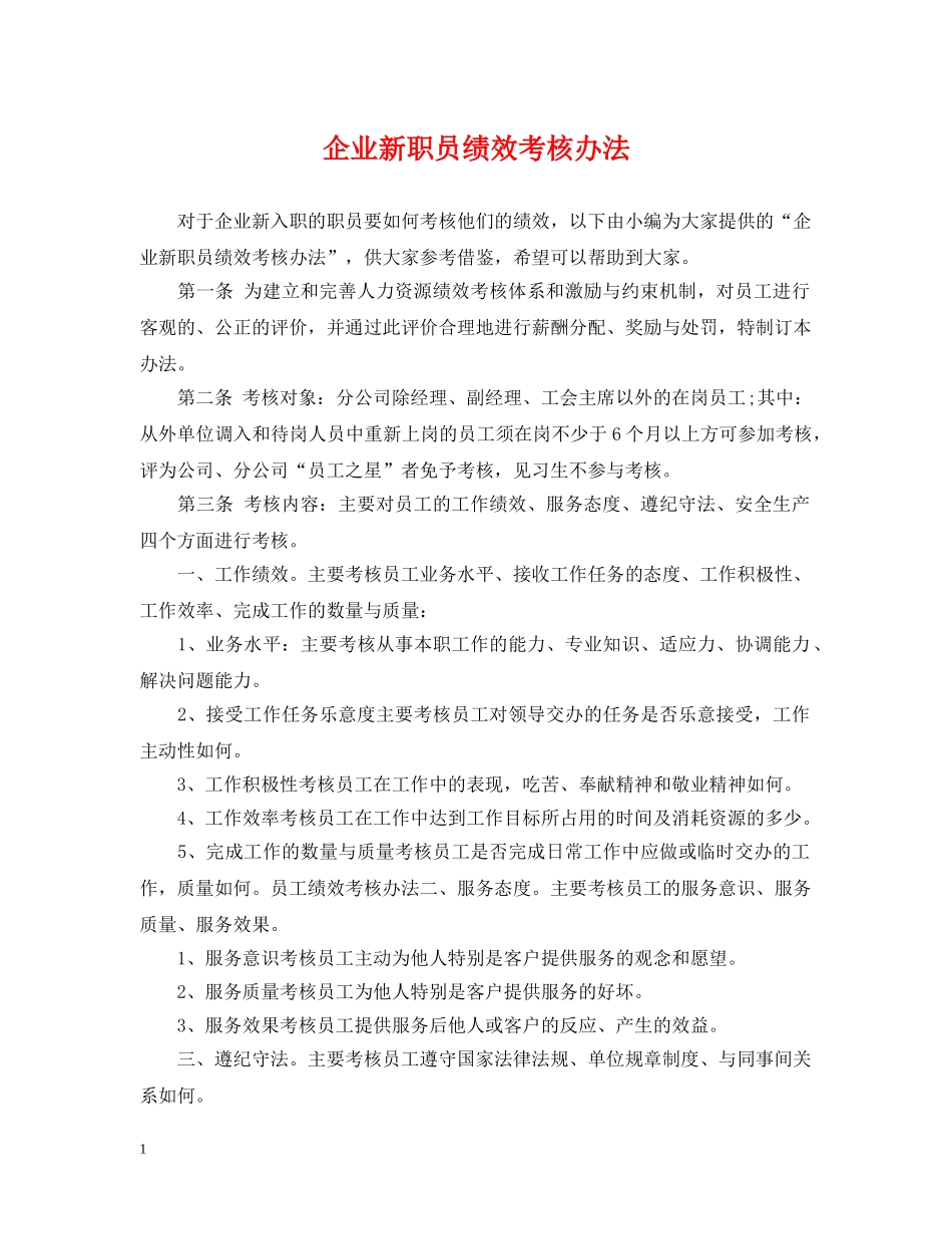 企业新职员绩效考核办法_第1页