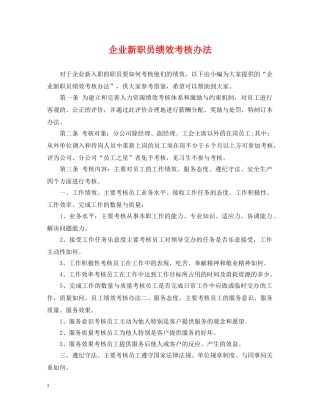 企业新职员绩效考核办法
