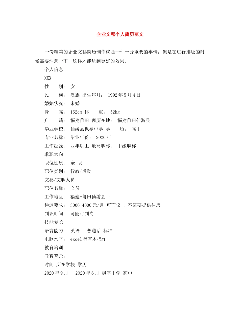 企业文秘个人简历范文_第1页