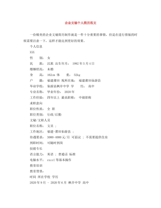 企业文秘个人简历范文