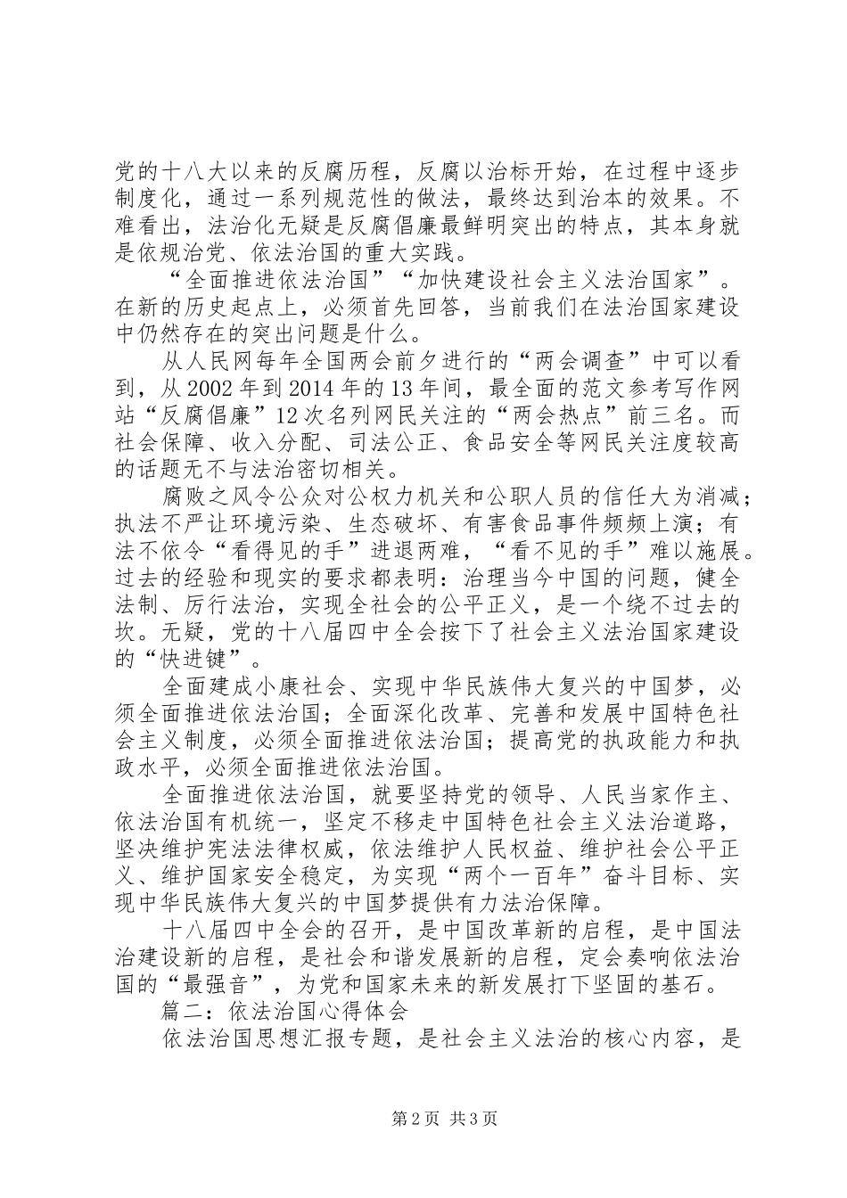 党的十八届四中全会依法治国学习心得3篇_第2页