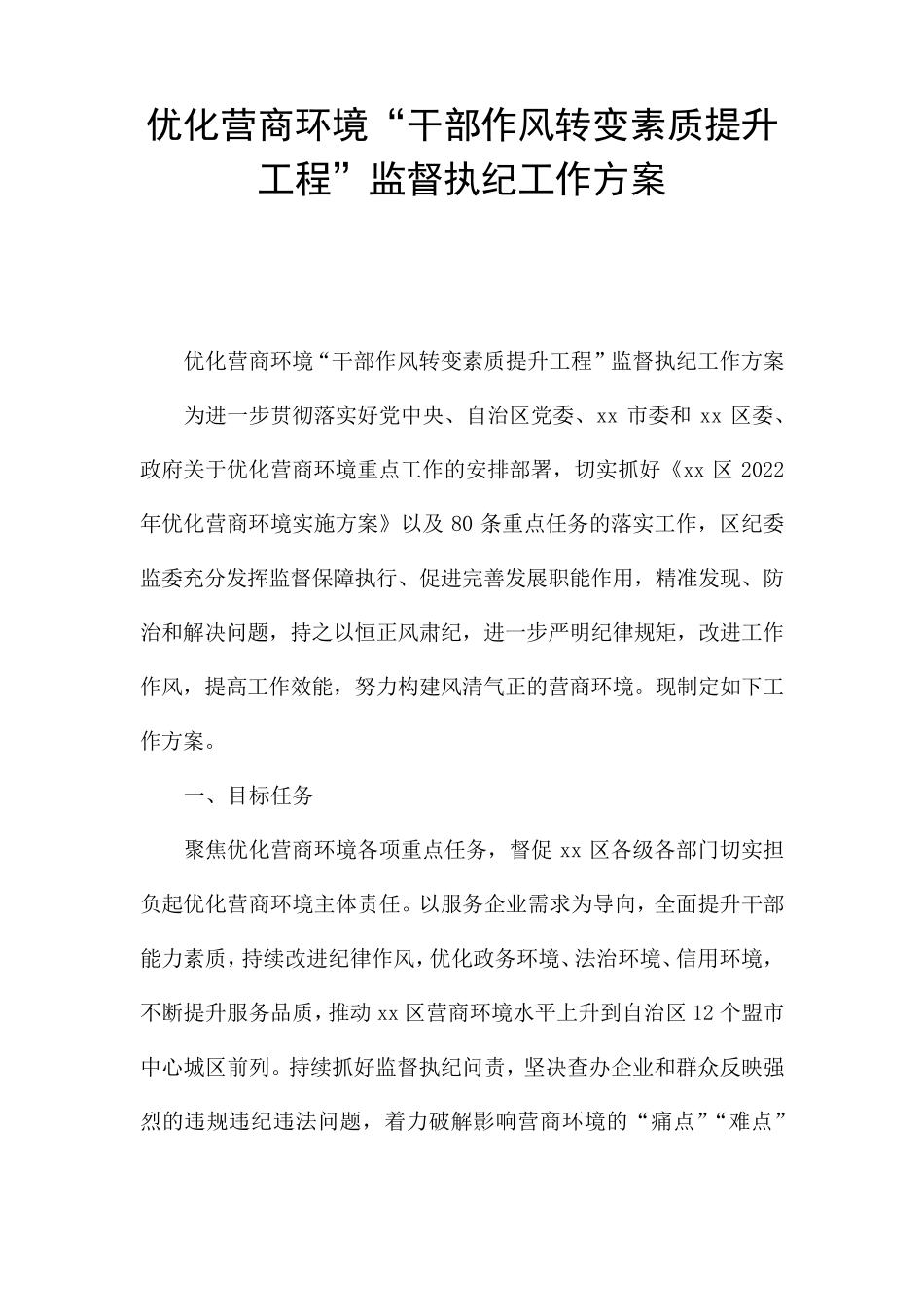优化营商环境“干部作风转变素质提升工程”监督执纪工作方案 _第1页