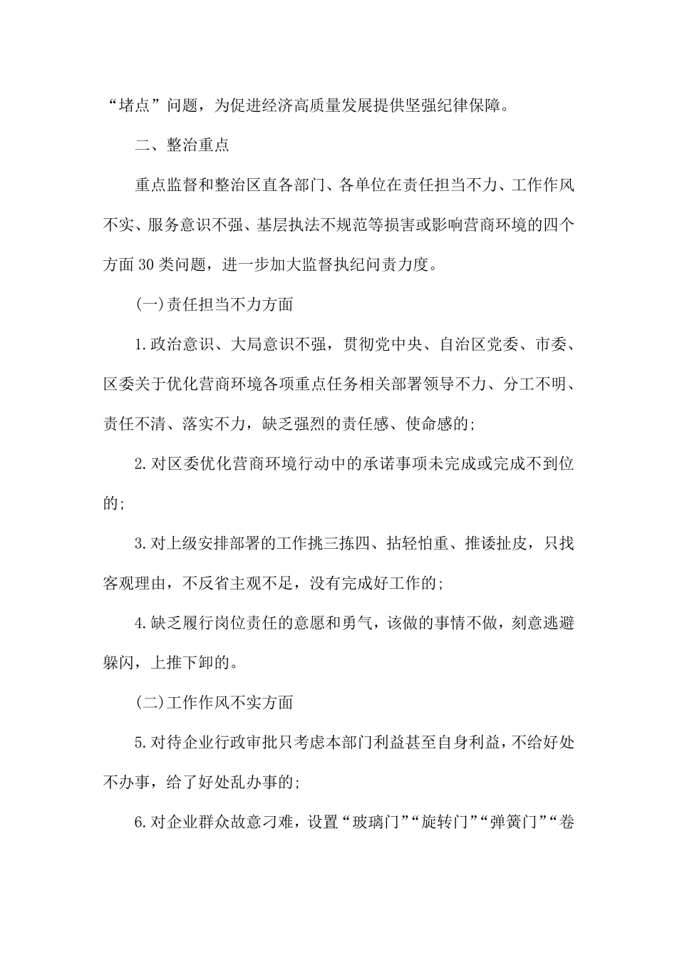 优化营商环境“干部作风转变素质提升工程”监督执纪工作方案 _第2页