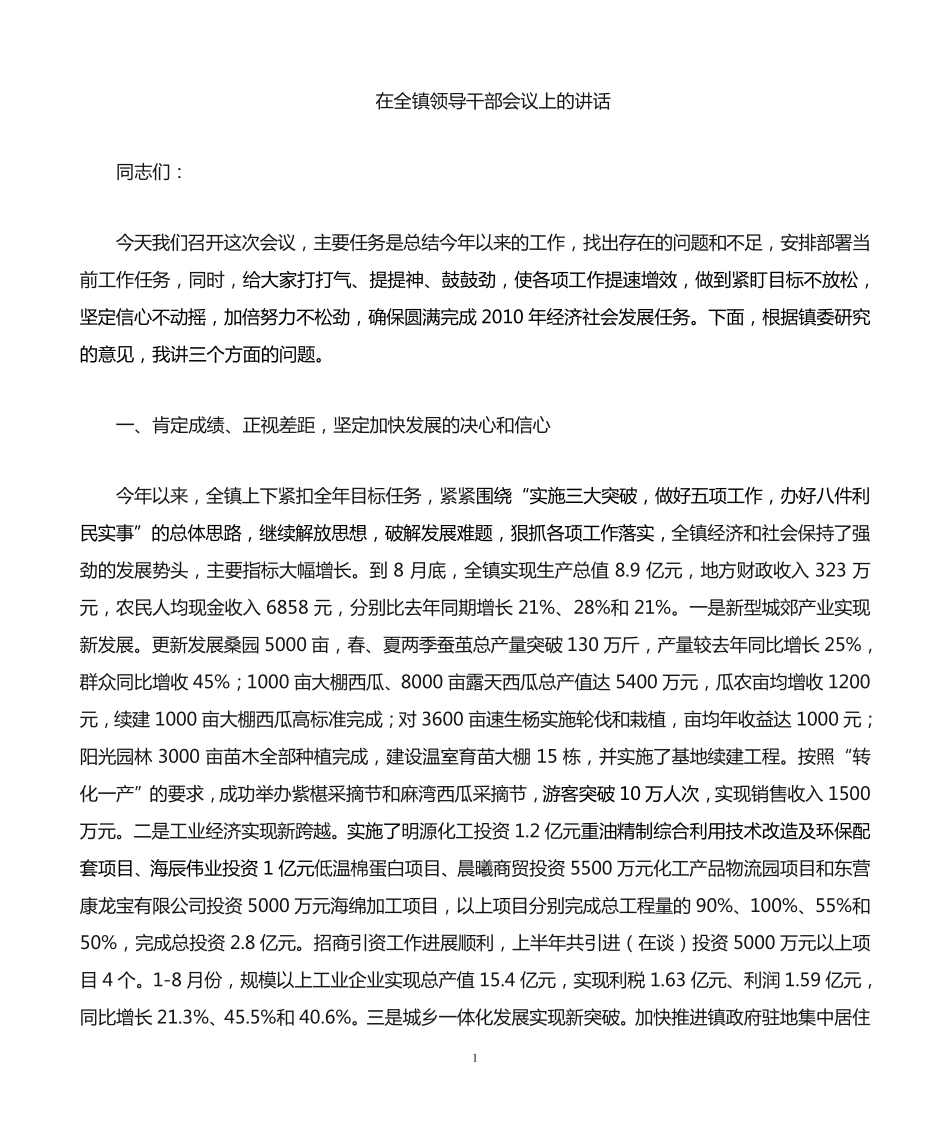 在全镇工作会议上的讲话 10月 _第1页