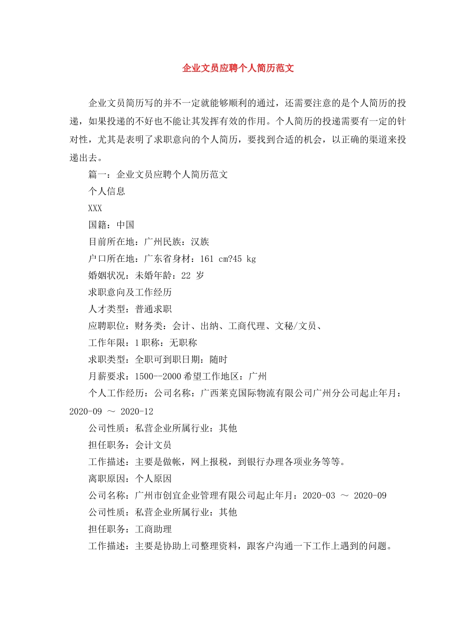 企业文员应聘个人简历范文_第1页