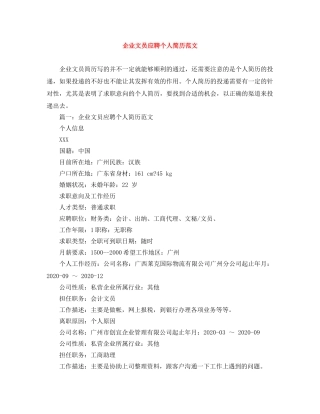 企业文员应聘个人简历范文