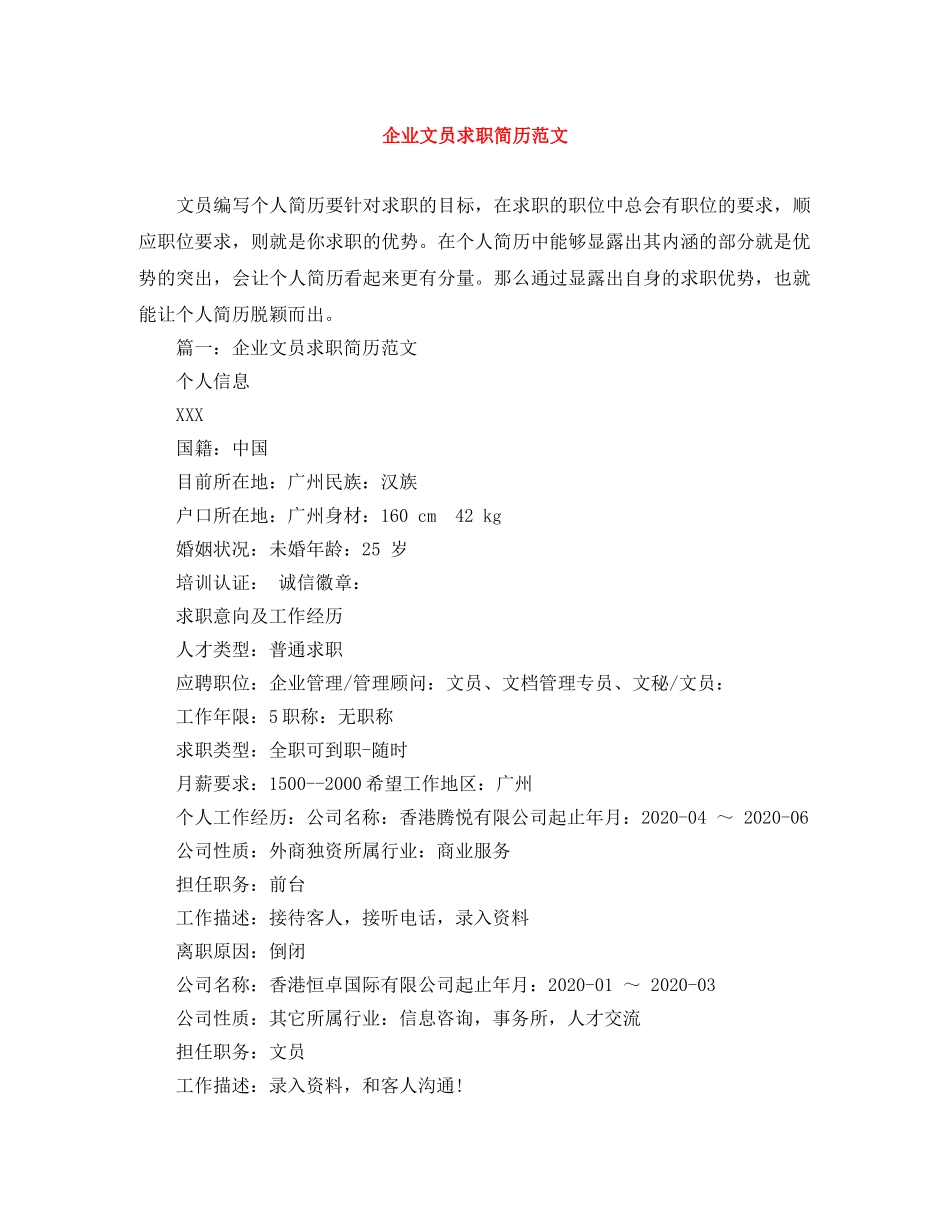 企业文员求职简历范文_第1页