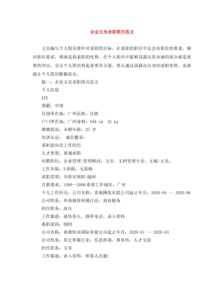 企业文员求职简历范文
