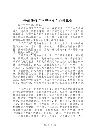 干部践行“三严三实”心得体会