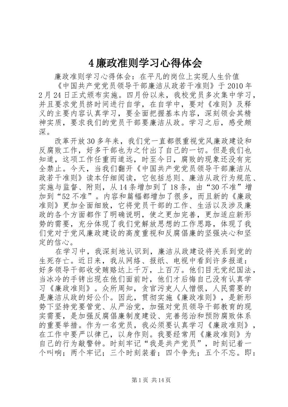 4廉政准则学习心得体会_第1页