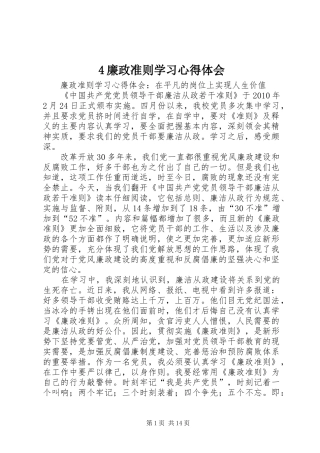 4廉政准则学习心得体会