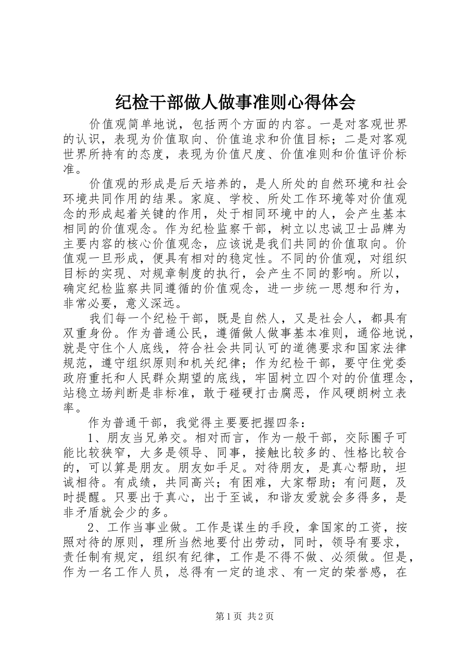 纪检干部做人做事准则心得体会_第1页