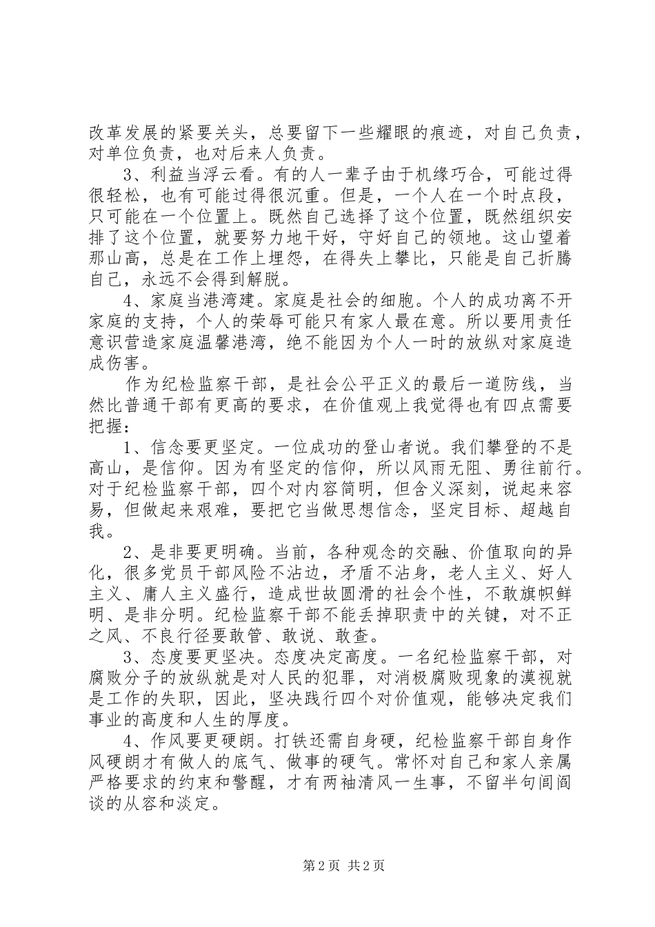 纪检干部做人做事准则心得体会_第2页