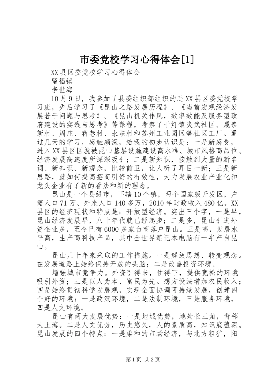 市委党校学习心得体会[1]_第1页