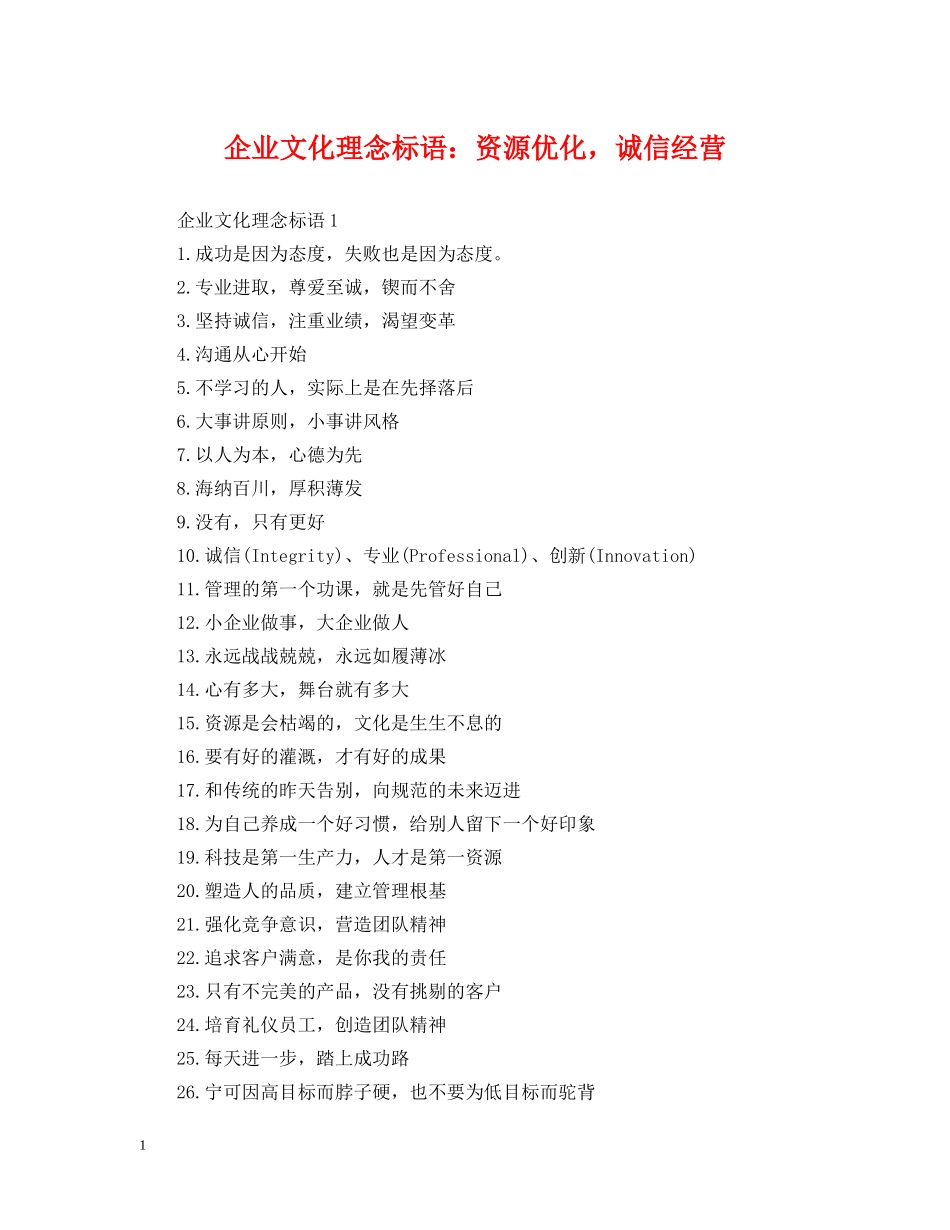 企业文化理念标语：资源优化，诚信经营_第1页