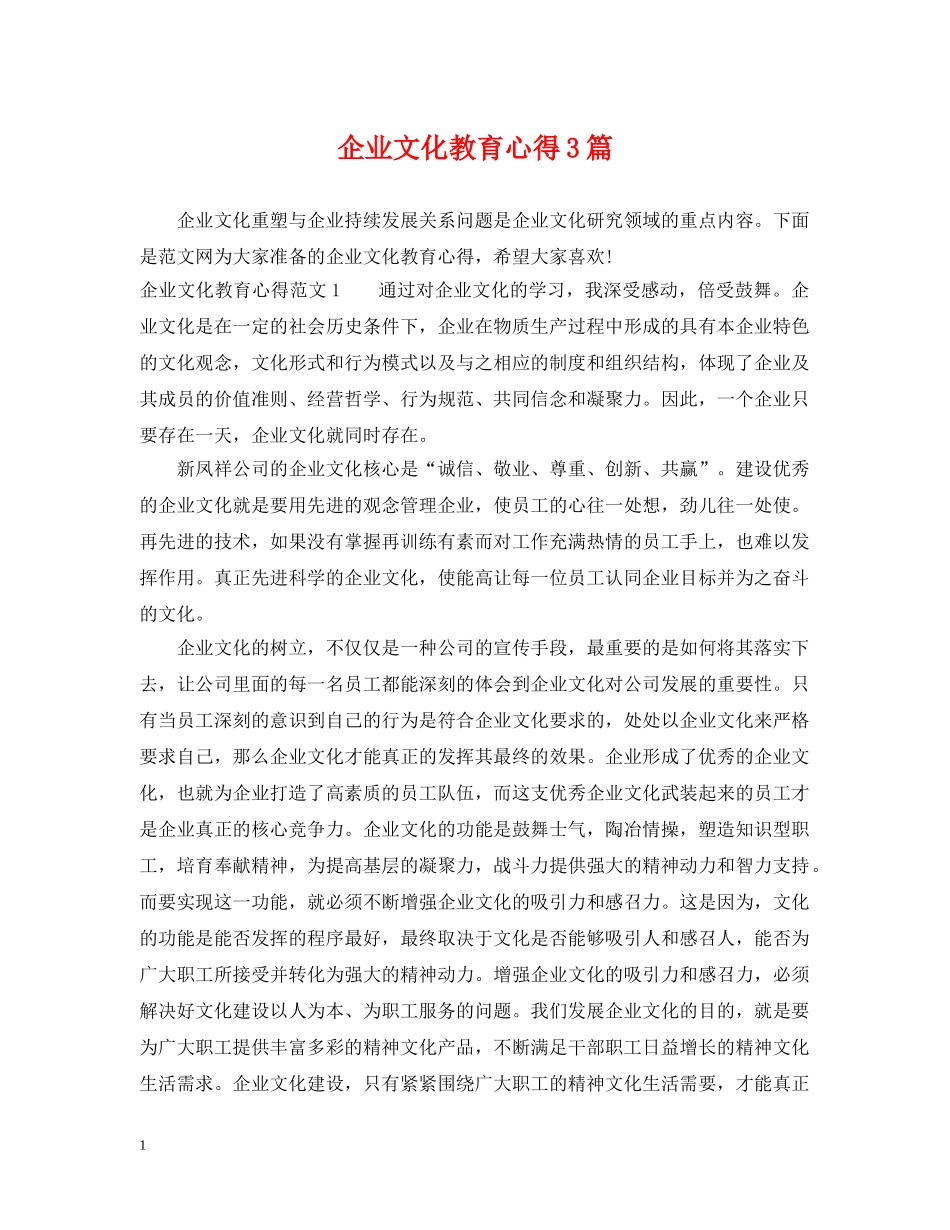 企业文化教育心得3篇_第1页