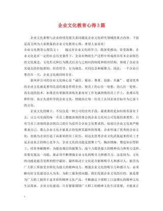 企业文化教育心得3篇