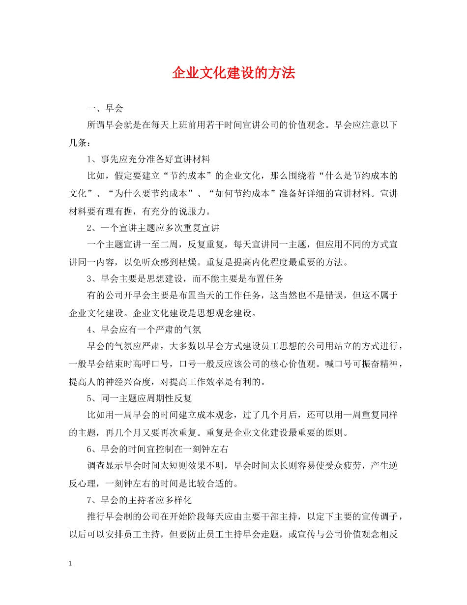 企业文化建设的方法_第1页