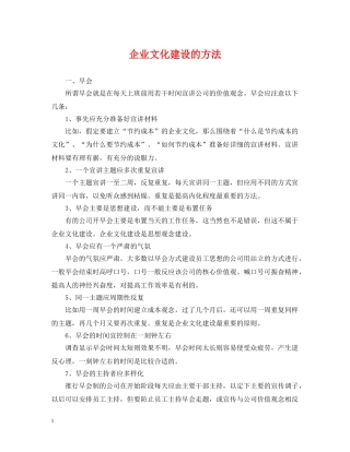 企业文化建设的方法