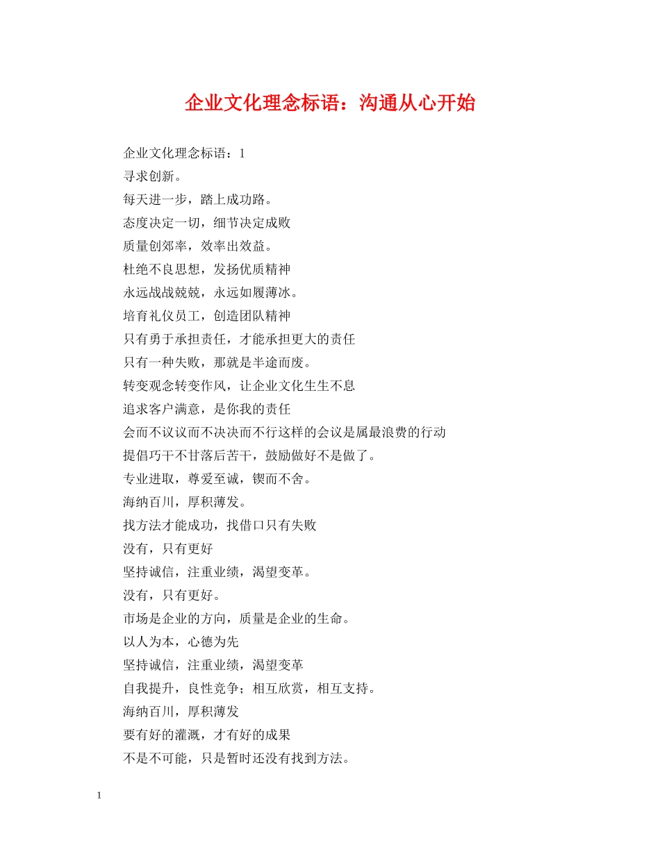 企业文化理念标语：沟通从心开始_第1页