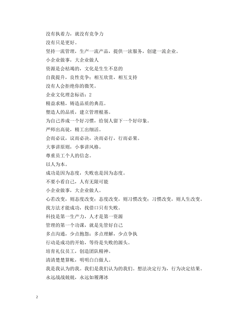 企业文化理念标语：沟通从心开始_第2页