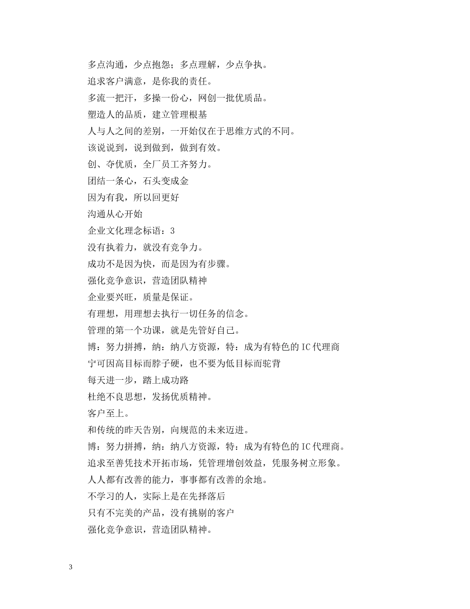 企业文化理念标语：沟通从心开始_第3页