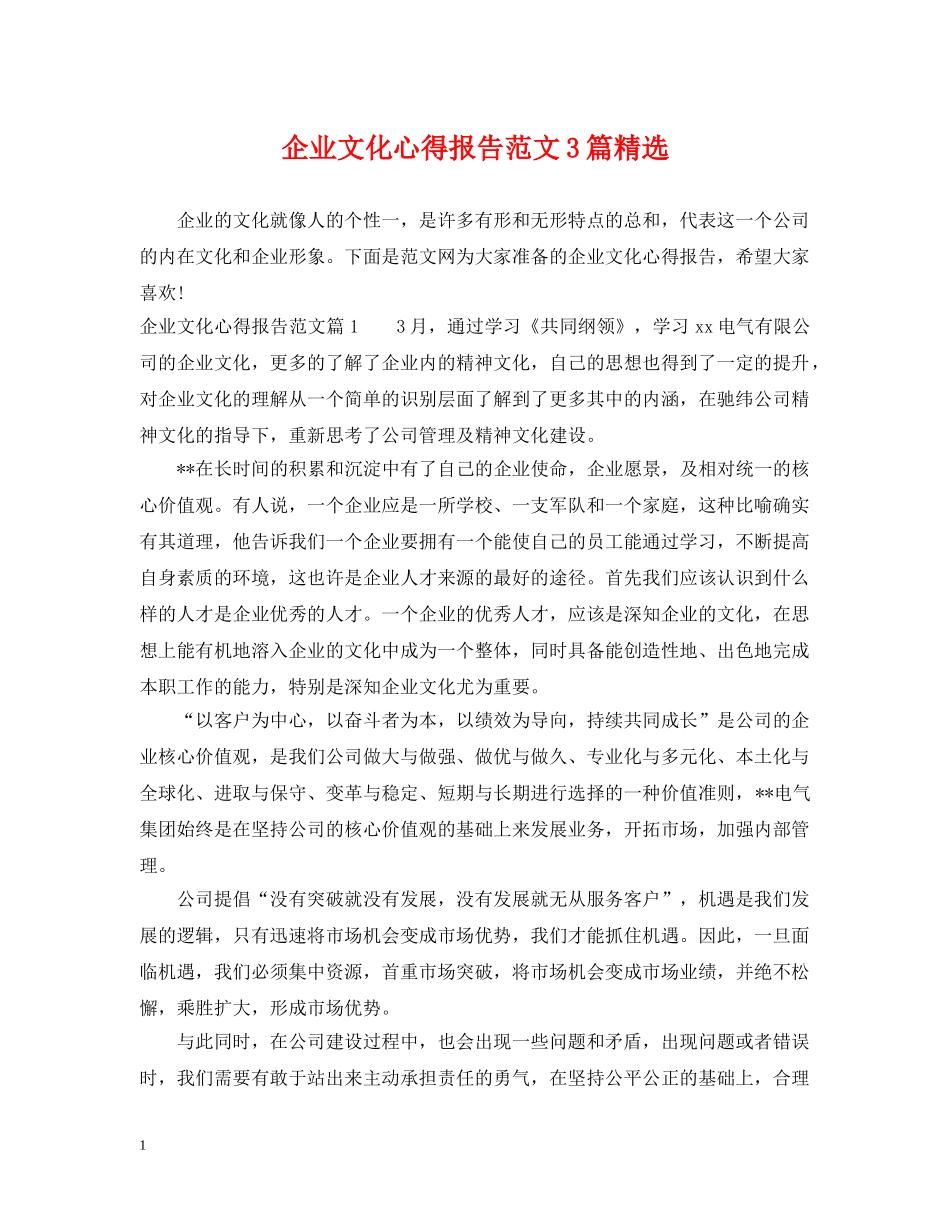 企业文化心得报告范文3篇精选_第1页