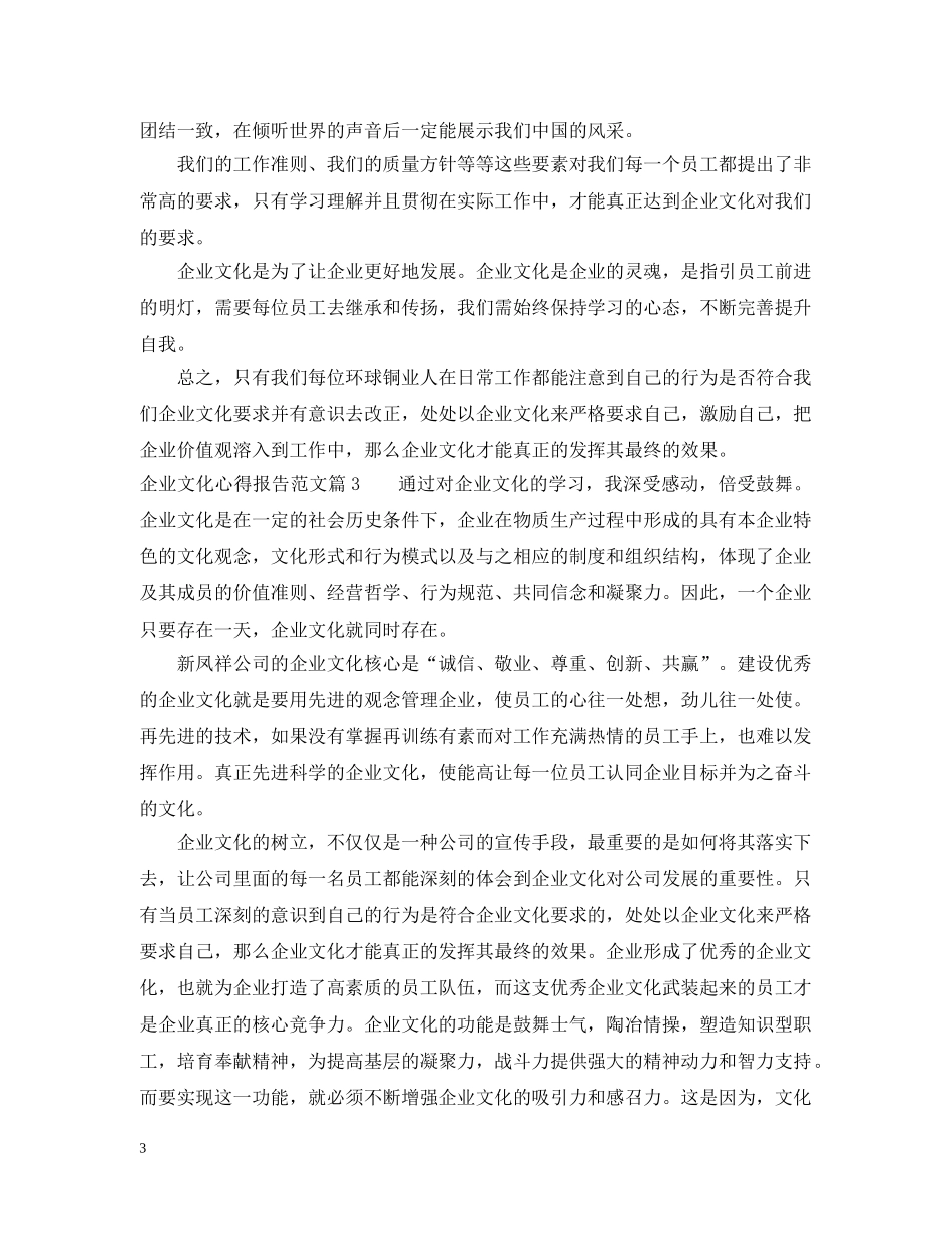 企业文化心得报告范文3篇精选_第3页