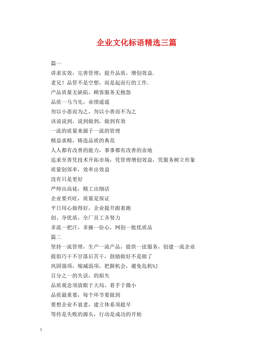企业文化标语精选三篇_第1页