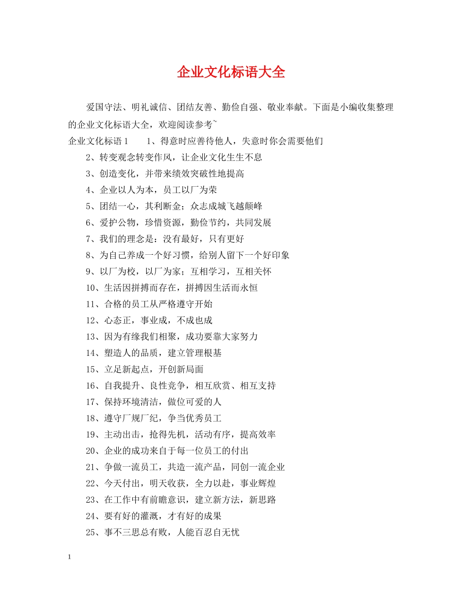企业文化标语大全_第1页