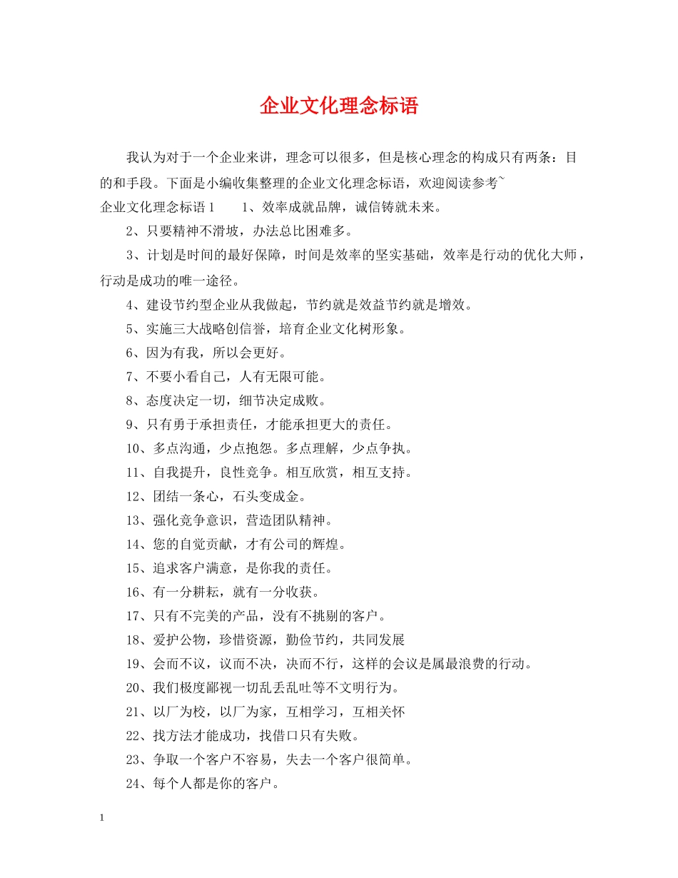 企业文化理念标语_第1页