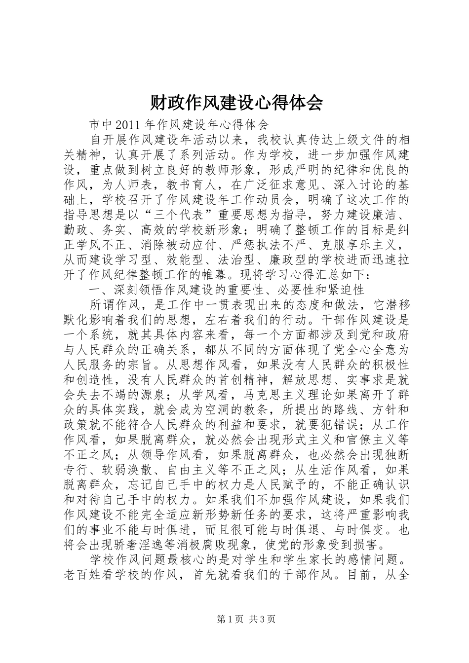 财政作风建设心得体会_第1页