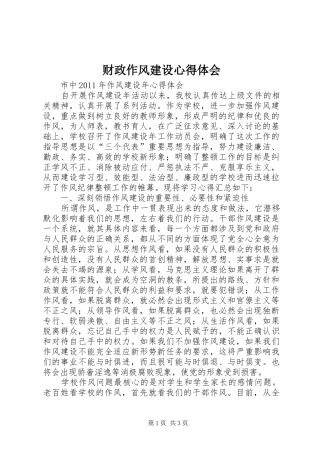 财政作风建设心得体会