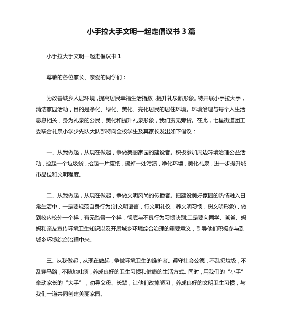 小手拉大手文明一起走倡议书3篇 _第1页
