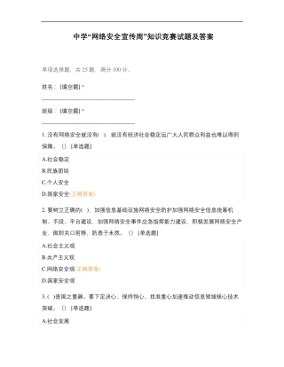 中学“网络安全宣传周”知识竞赛试题及答案