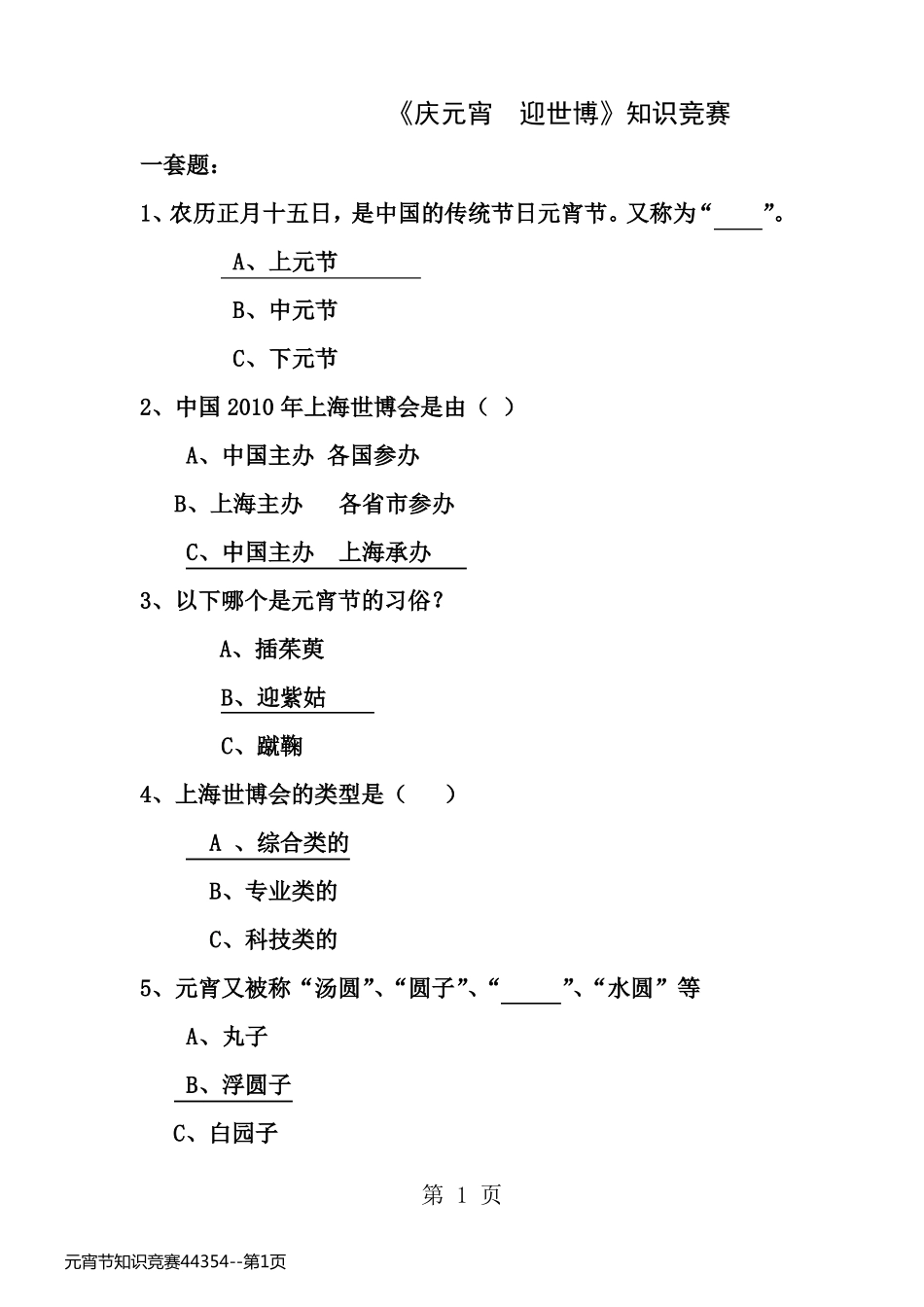 元宵节知识竞赛44354_第1页