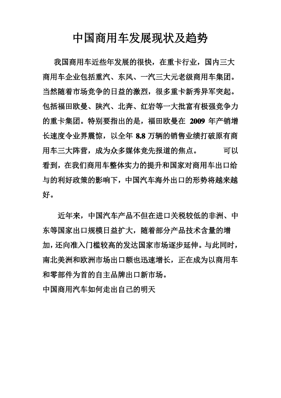 中国商用车发展现状及趋势_第1页