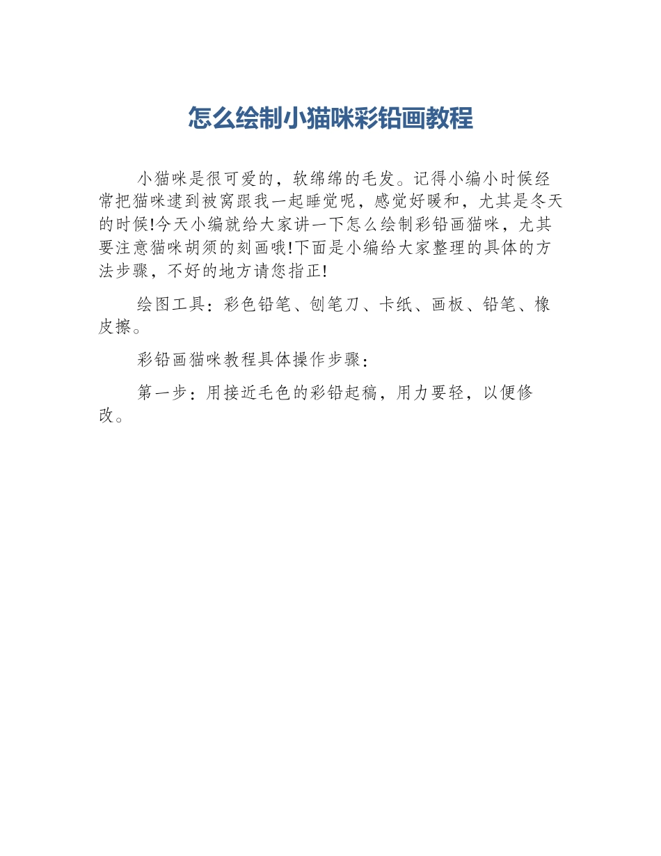 怎么绘制小猫咪彩铅画教程_第1页