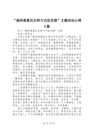 “强两基重民生转方式促发展”主题活动心得5篇