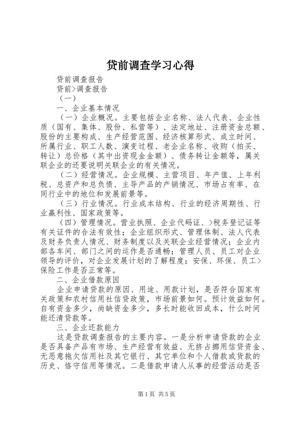 贷前调查学习心得_第1页
