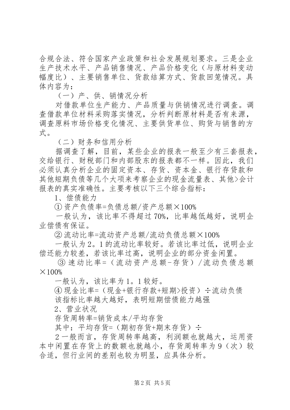 贷前调查学习心得_第2页