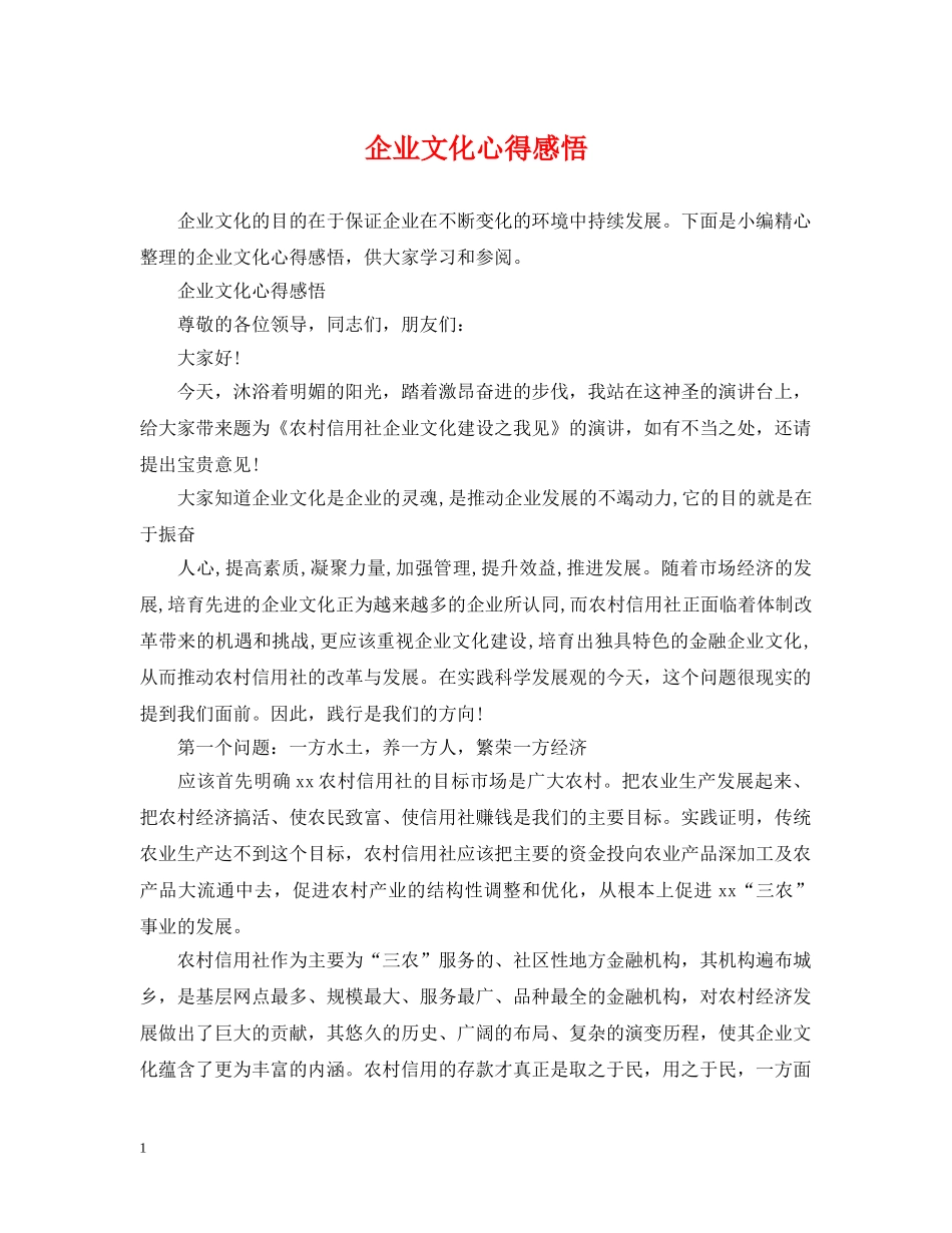 企业文化心得感悟_第1页