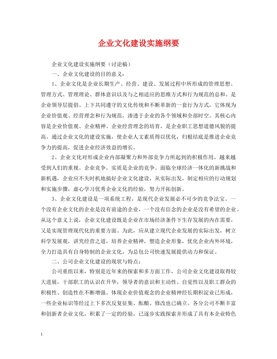 企业文化建设实施纲要_第1页