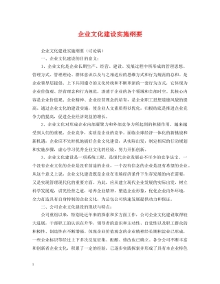 企业文化建设实施纲要