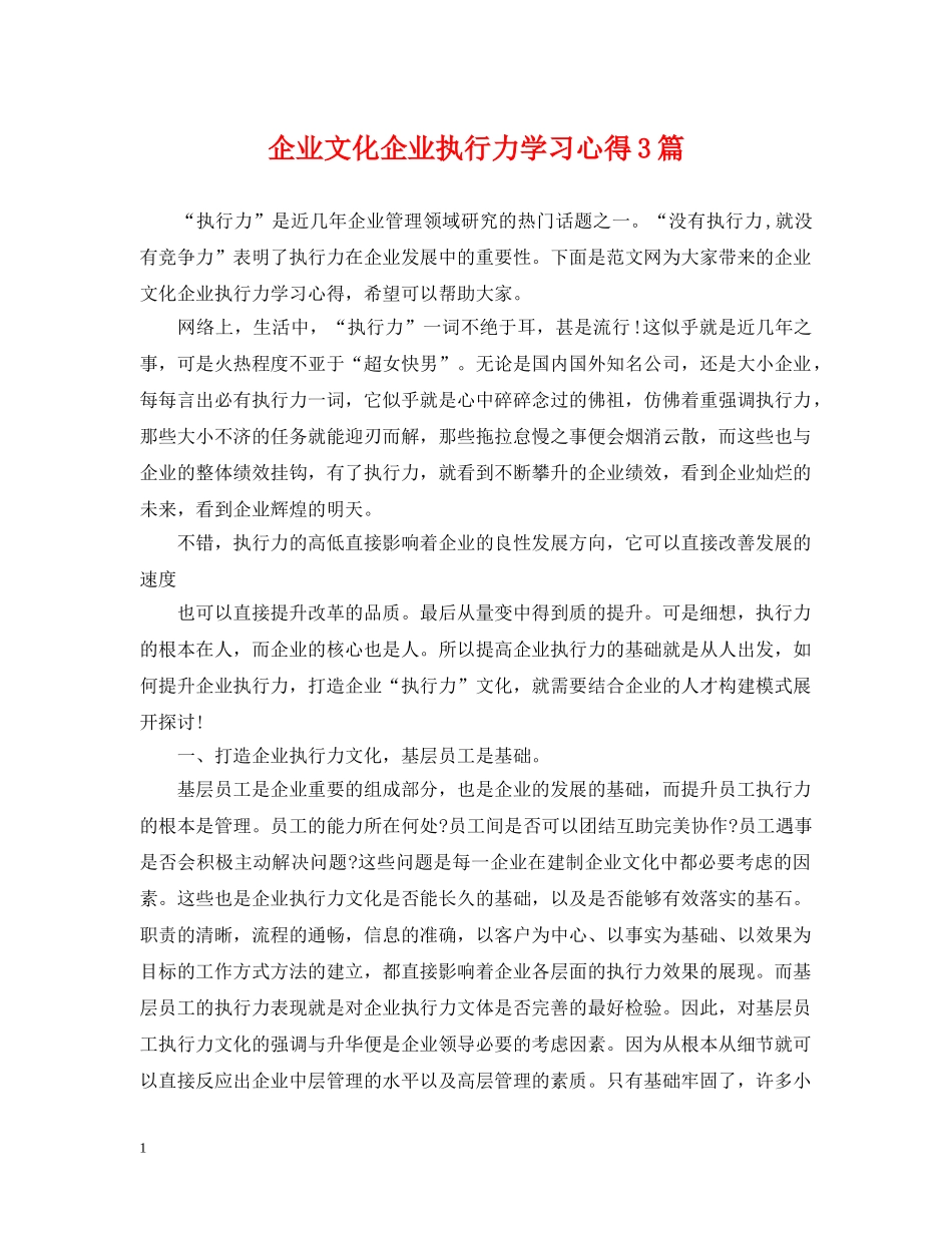 企业文化企业执行力学习心得3篇_第1页