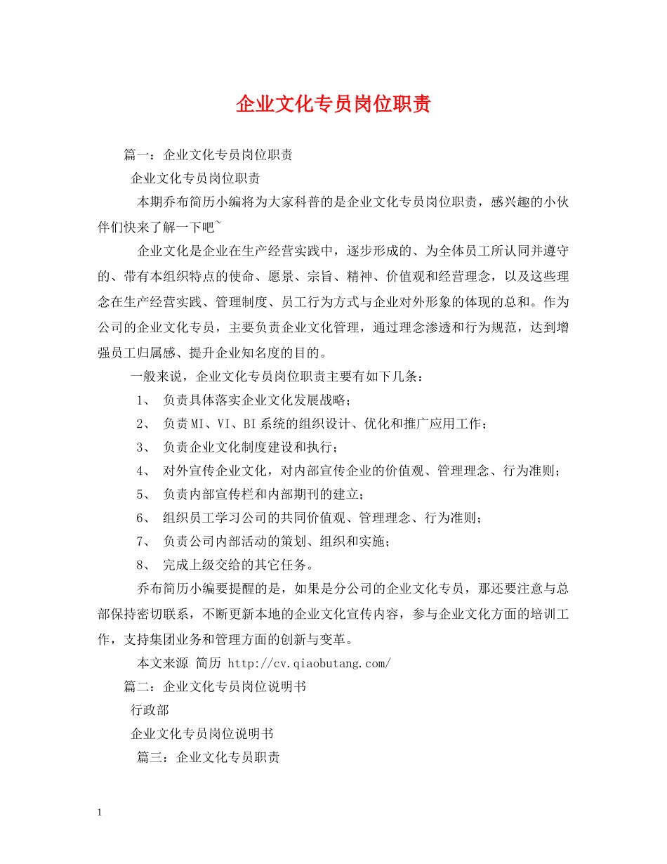 企业文化专员岗位职责_第1页