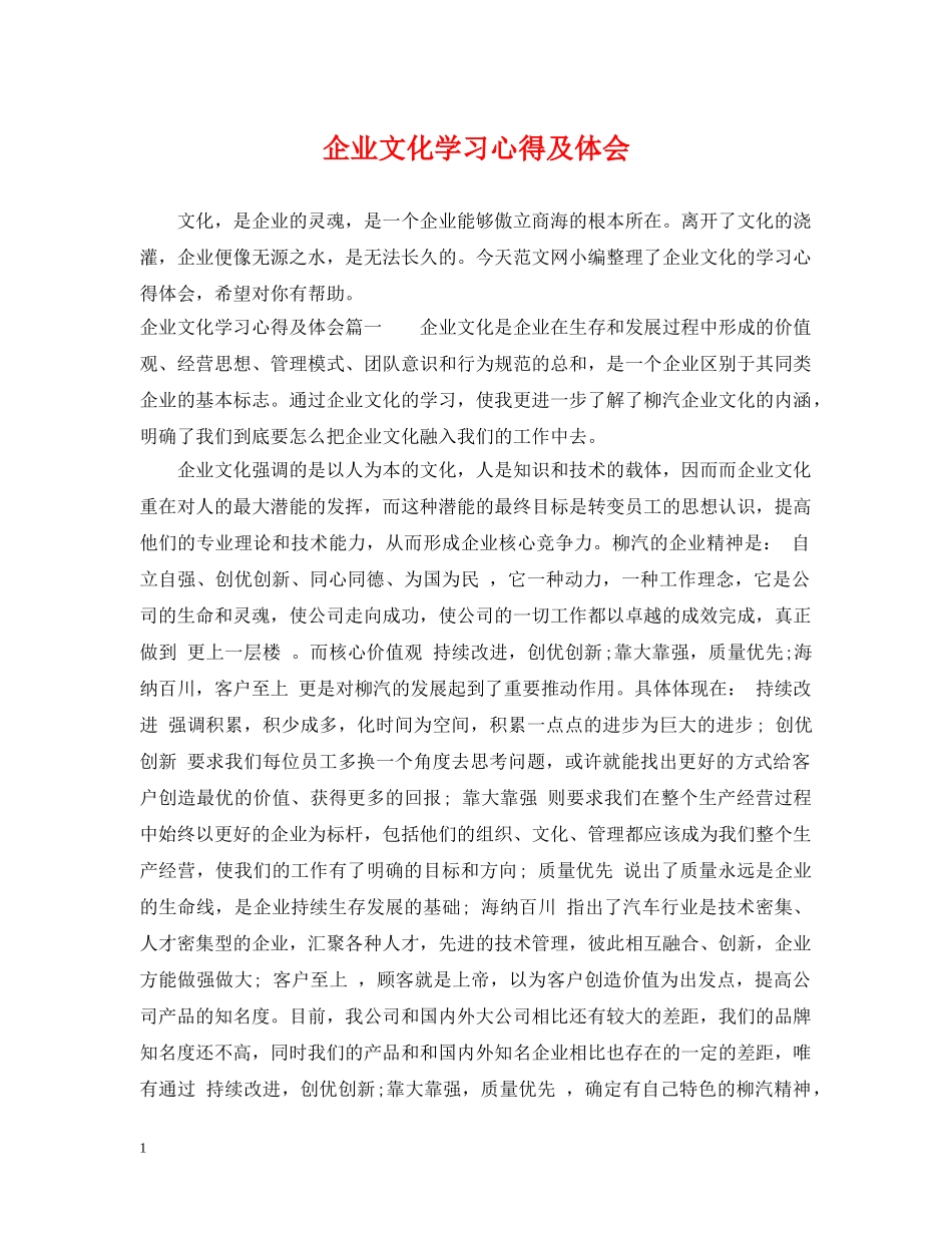 企业文化学习心得及体会_第1页
