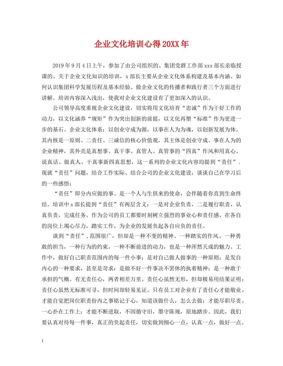 企业文化培训心得20XX年_第1页